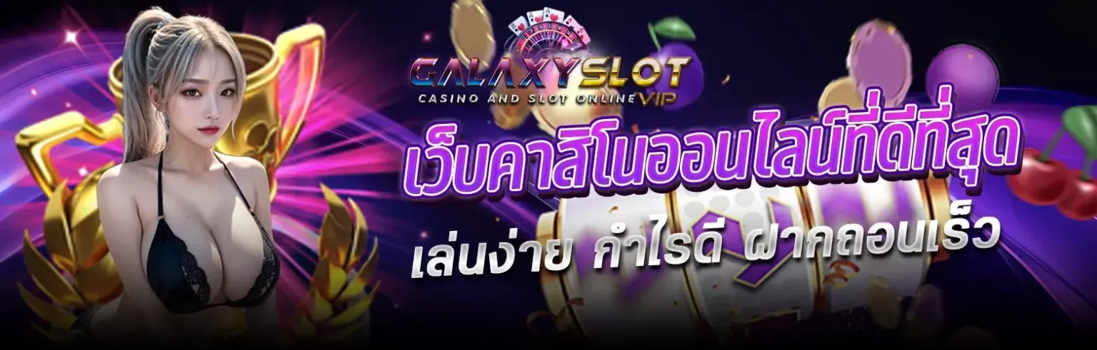 กา แล็ ก ซี่ สล็อต