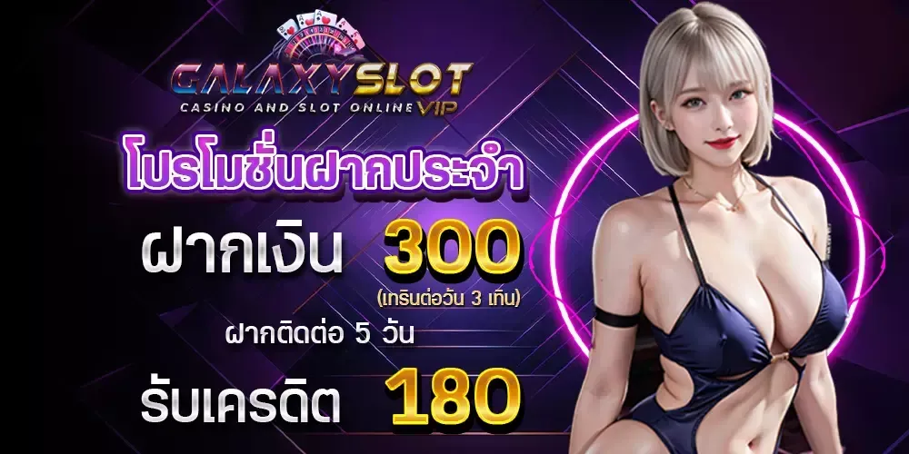 โปรโมชั่น01 By กา แล็ ก ซี่ สล็อต